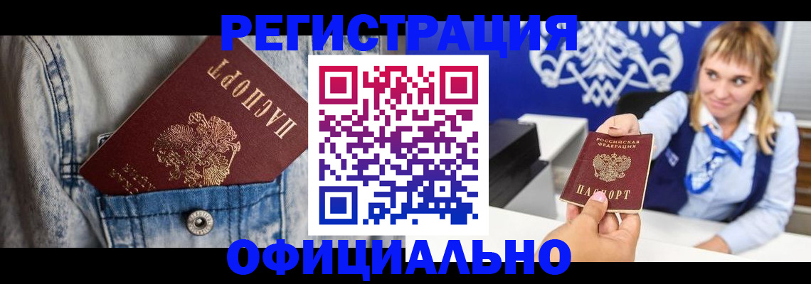 прописка 2025 в Ак-Довураке